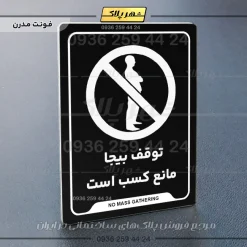 نشانگر راهنما توقف بیجا مانع کسب است - Image 5